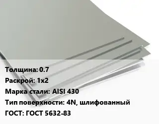 Лист нержавеющий стальной 0.7 1х2 Сталь: AISI 430 Тип:4N, шлифованный ГОСТ 5632-83